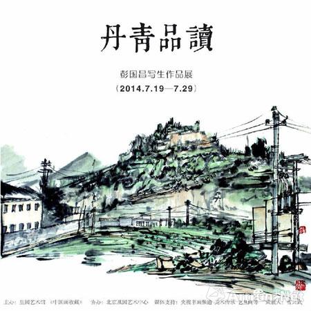 彭国昌写生作品展