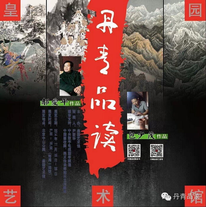 郝爱平、包少茂中国画作品展