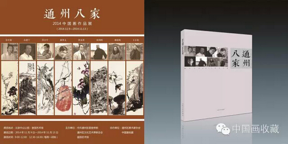 “通州八家”2014作品展