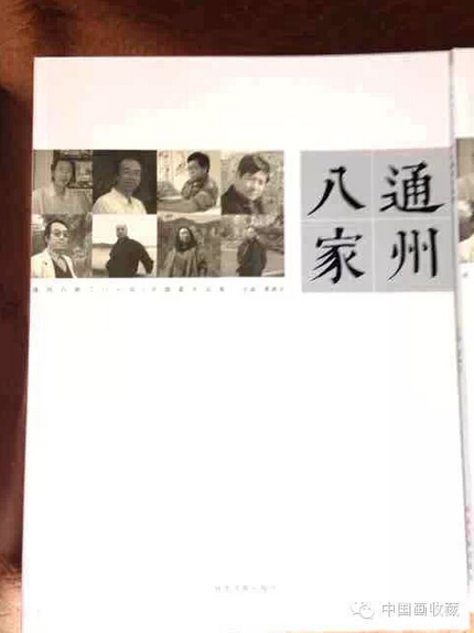 “通州八家”2014作品展