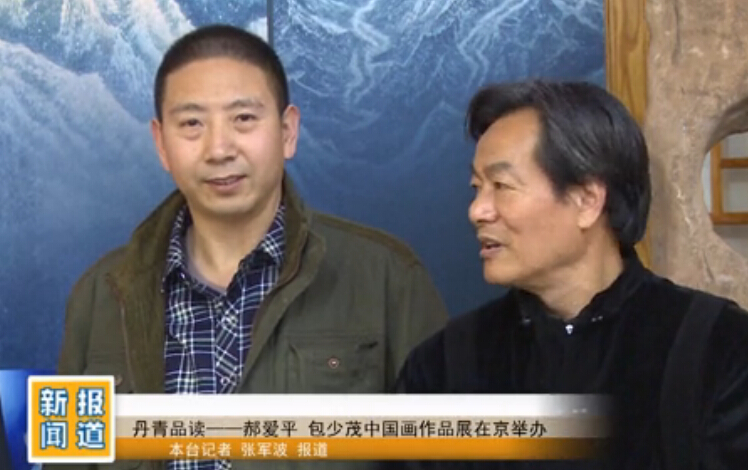 “丹青品读”郝爱平、包少茂展览央视新闻视频