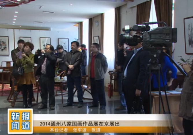 “丹青品读”2014通州八家作品展央视新闻视频