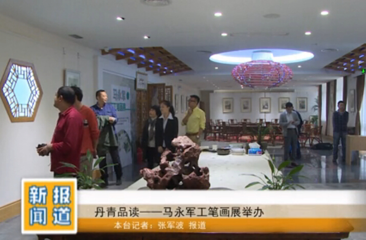 马永军画展央视国学频道采访视频