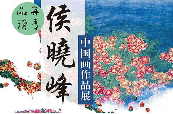 “丹青品读”侯晓峰中国画作品展