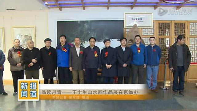 国学频道将于3月18日晚播出新闻 《品读丹青——王士生山水画作品展在京举办》