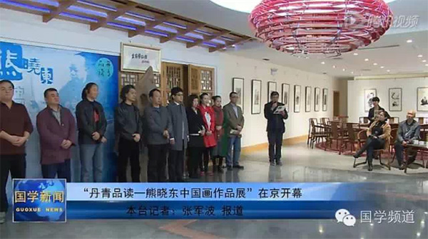 中央数字电视国学频道将于4月5日晚播出新闻《“丹青品读—熊晓东中国画作品展”在京开幕》