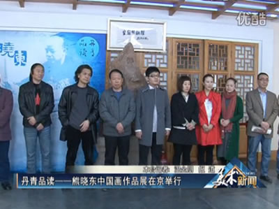 丹青品读——熊晓东中国画作品展在京举行