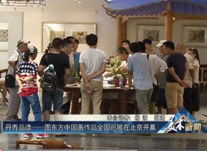 丹青品读--图东方中国画作品全国巡展（北京站）央视书画频道新闻视频
