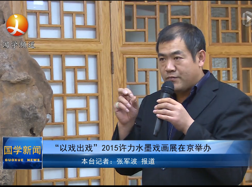 “以戏出戏”2015许力水墨戏画展在京举办