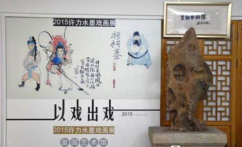 “以戏出戏”2015许力水墨戏画展在京开幕