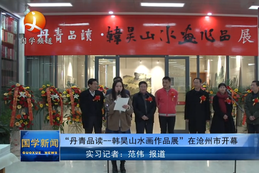 “丹青品读--韩昊山水画作品展” 在沧州市开幕