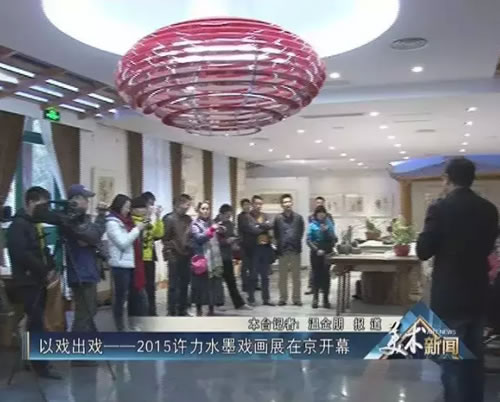 以戏出戏——2015许力水墨戏画展在京开幕