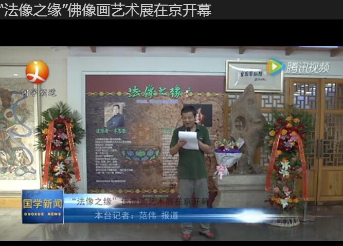 “法像之缘”佛像画艺术展在京开幕