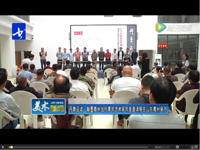 丹青品读·翰墨青州当代青年艺术家年度邀请展在山东青州举办